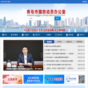青岛市国防动员办公室