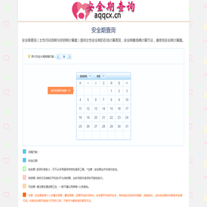 女性安全期月经周期查询计算器