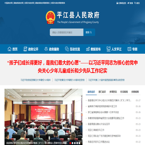 平江县政府门户网