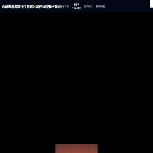 西藏悦游者旅行社有限公司驻马店第一网点