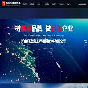 沂南县富豪工程机械配件有限公司