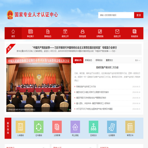 国家专业人才认证中心