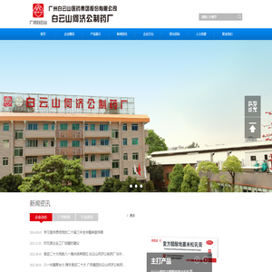 广州白云山医药集团股份有限公司白云山何济公制药厂