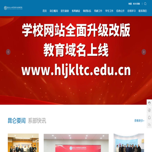 黑龙江工程学院昆仑旅游学院