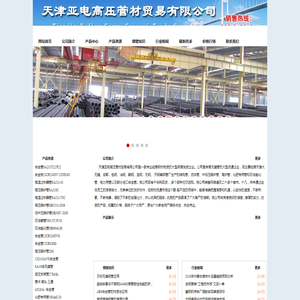 天津亚电高压管材贸易有限公司