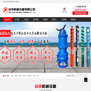 深井泵,潜水泵,污水泵厂家,管道泵厂家,压滤机入料泵厂家,石家庄水泵,石家庄远祥泵业