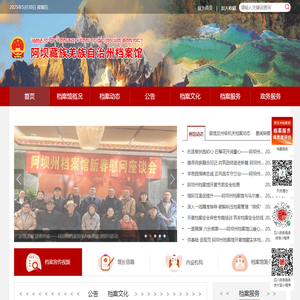 阿坝州档案馆