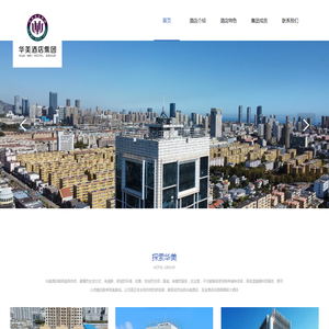 华美酒店集团