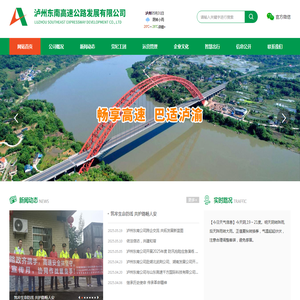 泸州东南高速公路发展有限公司