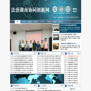 法制湖南与区域社会治理协同创新网