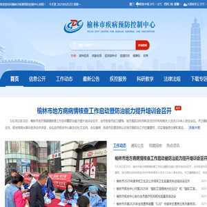 榆林市疾病预防控制中心