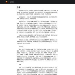 一生休闲网