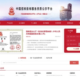 中国招标投标服务资质公示平台