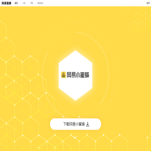 网易小蜜蜂