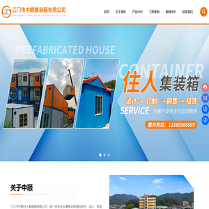 江门市中顺住人集装箱有限公司
