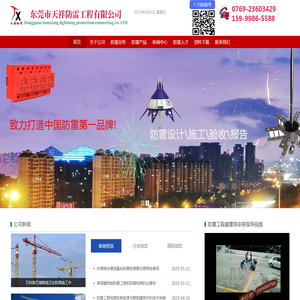 东莞防雷,东莞防雷避雷针,东莞防雷工程,东莞防雷公司,东莞防雷检测,东莞市天祥防雷工程有限公司15999865588