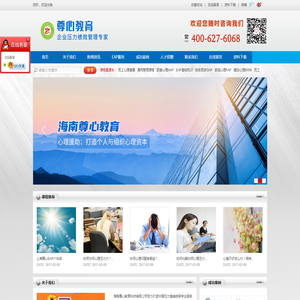 海南尊心教育科技有限公司：压力绩效管理专业品牌400