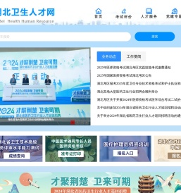 湖北卫生人才网