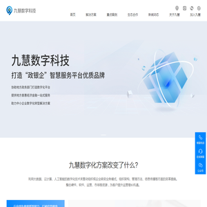 九慧数字科技官网
