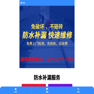 附近找本地专业24小时免费上门楼房屋体顶面外墙窗户地下室内天台厂房地暖洗手卫生间马桶厨房裂缝渗水