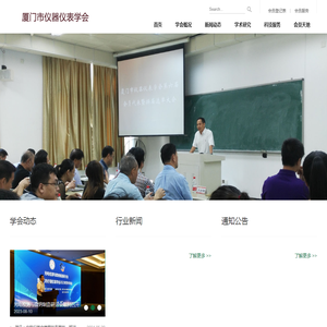 厦门市仪器仪表学会