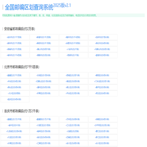 全国邮编区划地图查询系统2025版