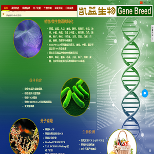 上海进潮科技发展有限公司（凯益生物）Genebreed