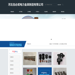 河北信必成电力金具制造有限公司